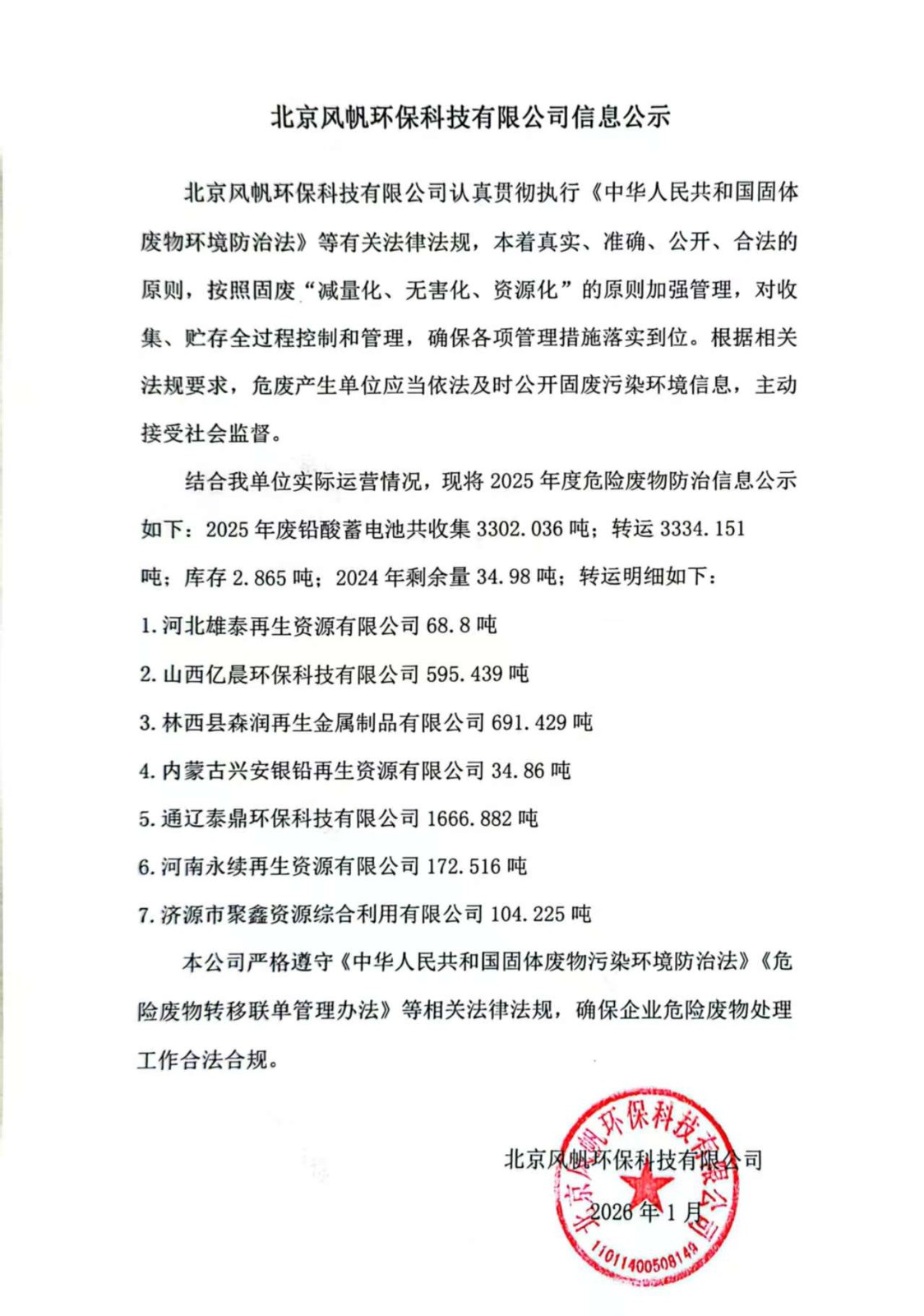 D:\我的文件\Downloads\北京風帆環(huán)?？萍加邢薰?025年度危險廢物信息公示.jpg